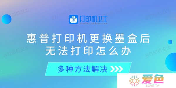 惠普打印机更换墨盒后无法打印怎么办 多种方法解决