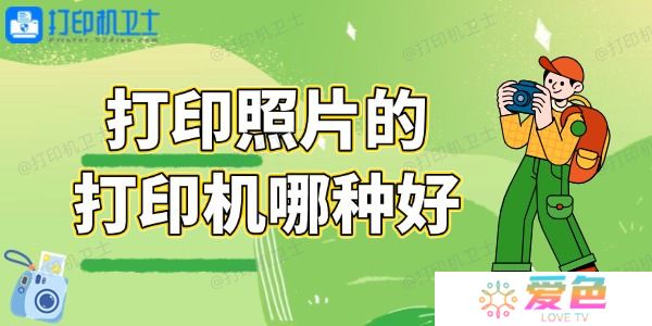 打印照片的打印机哪种好 总有一款适合你！