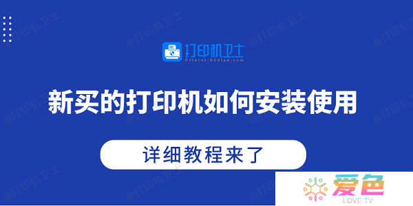 新买的打印机如何安装使用 详细教程来了