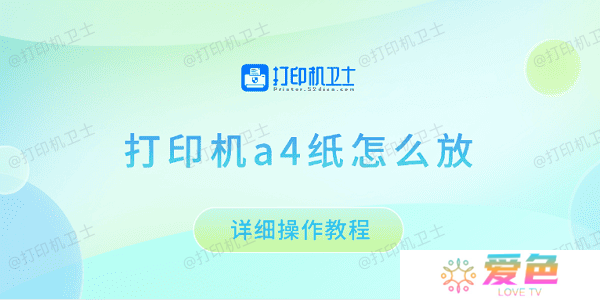 打印机a4纸怎么放 详细操作教程
