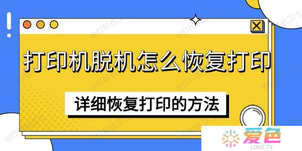 打印机脱机怎么恢复打印 详细恢复打印的方法
