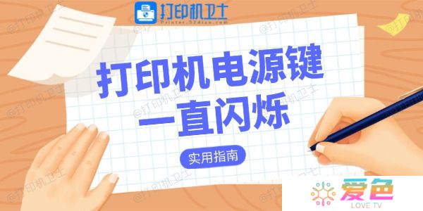 打印机电源键一直闪烁是什么原因 实用指南
