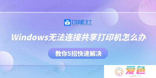 Windows无法连接共享打印机怎么办 教你5招快速解决