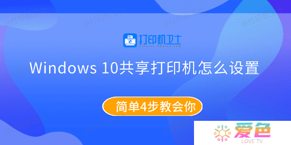 Windows10共享打印机怎么设置 简单4步教会你