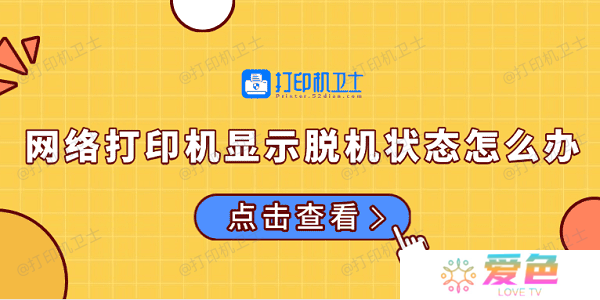 网络打印机显示脱机状态怎么办 常见的解决方法