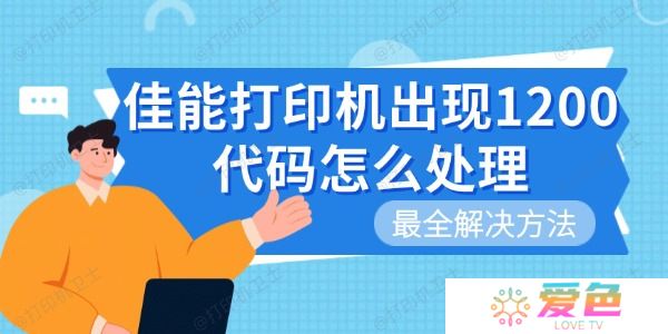 佳能打印机出现1200代码怎么处理 最全解决方法