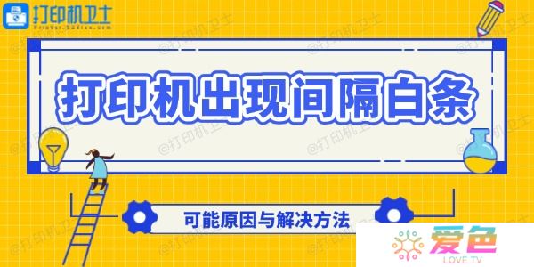 打印机出现间隔白条怎么回事 可能原因与解决方法