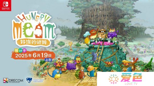 《好饿的谜姆》Switch中文版确定6月19日发售