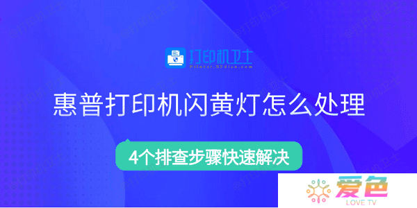 惠普打印机闪黄灯怎么处理 4个排查步骤快速解决