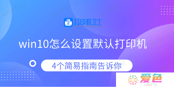 win10怎么设置默认打印机 4个简易指南告诉你