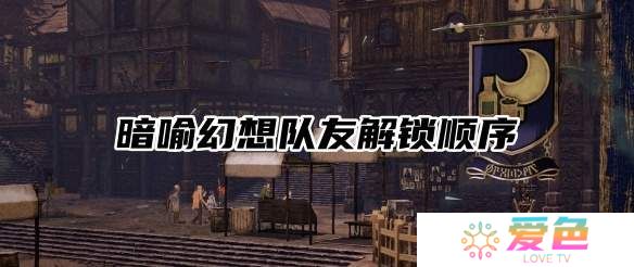 暗喻幻想队友解锁顺序-暗喻幻想队友解锁优先级