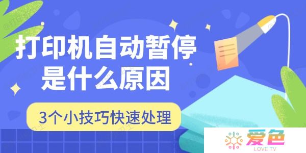 打印机自动暂停是什么原因 3个小技巧快速处理