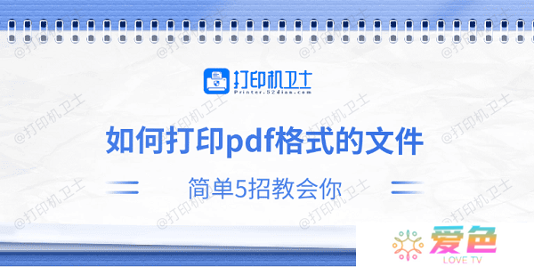 如何打印pdf格式的文件 简单5招教会你