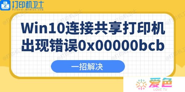 Win10连接共享打印机出现错误0x00000bcb怎么办 一招解决