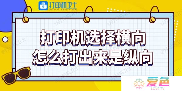 打印机选择横向怎么打出来是纵向 教你调整技巧