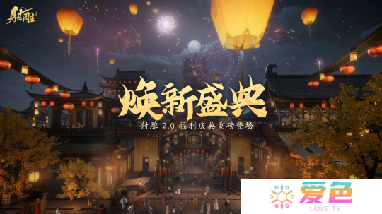 《射雕》2.0焕新盛典来袭，多重福利打造江湖盛宴
