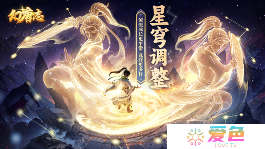 《幻唐志》星穹调整