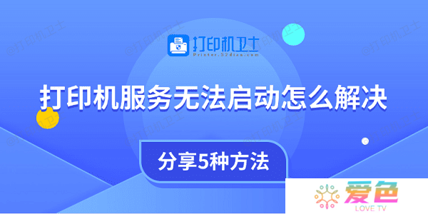 打印机服务无法启动怎么解决 分享5种方法