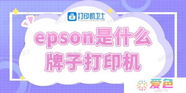 epson是什么牌子打印机 快来了解下