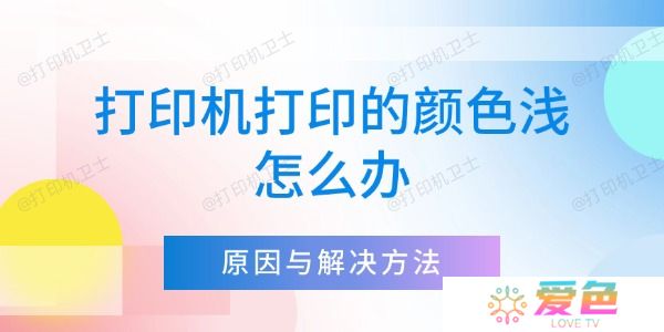 打印机打印的颜色浅怎么办 详细解析原因与解决方法