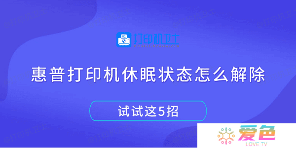 惠普打印机休眠状态怎么解除 试试这5招