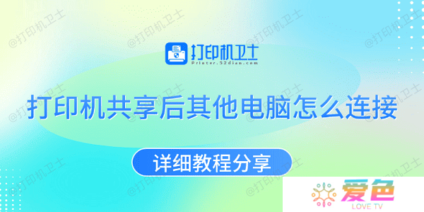 打印机共享后其他电脑怎么连接 详细教程分享