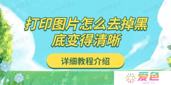 打印图片怎么去掉黑底变得清晰 详细教程介绍
