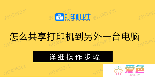 怎么共享打印机到另外一台电脑 详细操作步骤