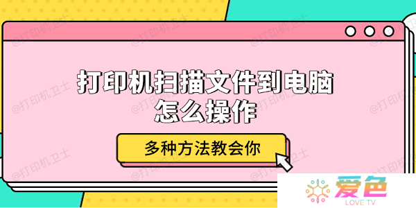 打印机扫描文件到电脑怎么操作 多种方法教会你