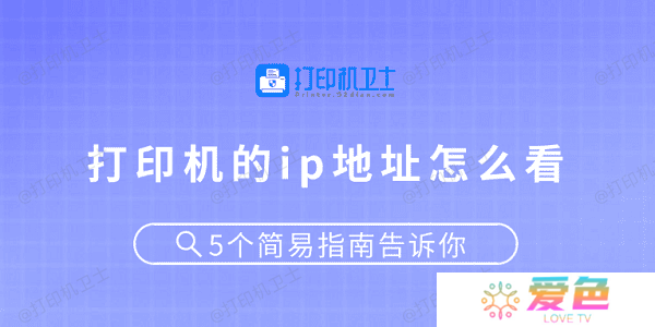 打印机的ip地址怎么看 5个简易指南告诉你