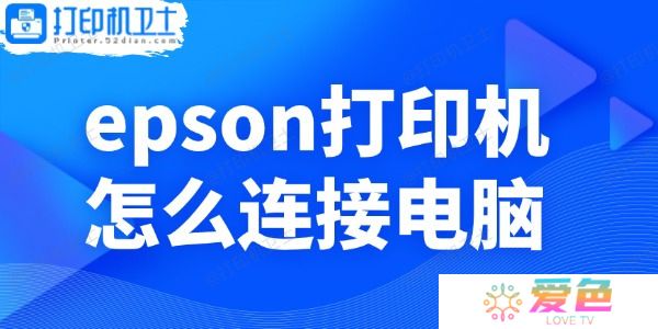 epson打印机怎么连接电脑 小白操作指南