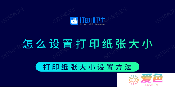 怎么设置打印纸张大小 打印纸张大小设置方法