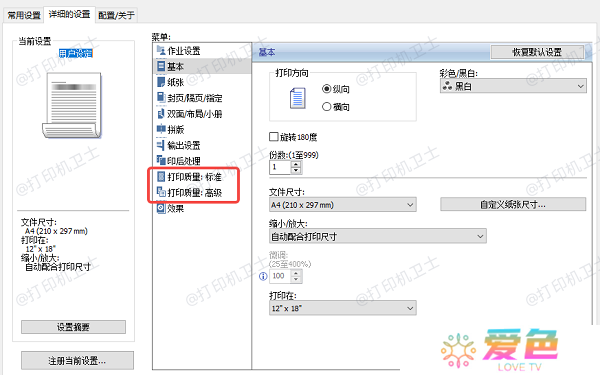 调整打印机设置