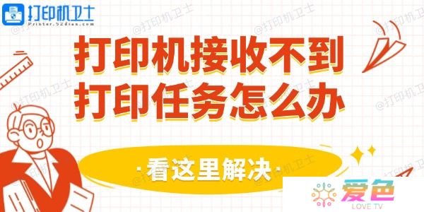打印机接收不到打印任务怎么办 看这里解决