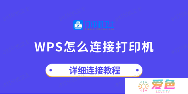 wps怎么连接打印机 详细连接教程