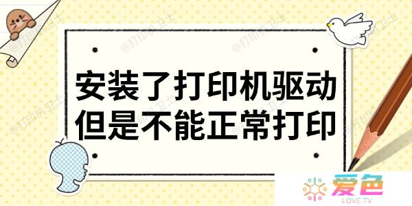 安装了打印机驱动但是不能正常打印 分享6大解决方法