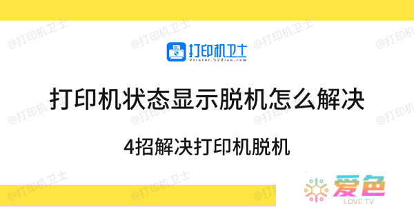 打印机状态显示脱机怎么解决 4招解决打印机脱机