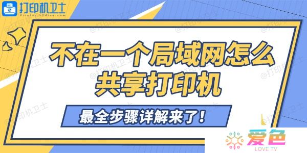 不在一个局域网怎么共享打印机 最全步骤详解来了！