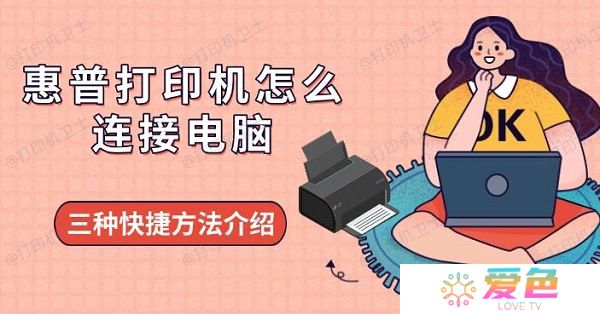 惠普打印机怎么连接电脑 三种快捷方法介绍