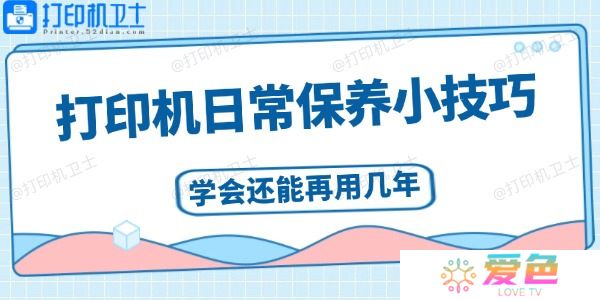 打印机日常保养小技巧  学会还能再用几年