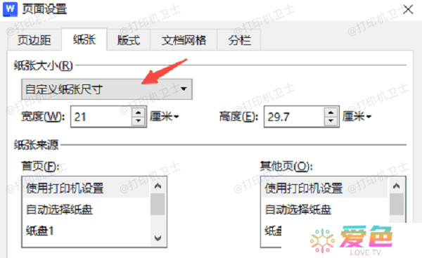 在Word/WPS中调整纸张大小