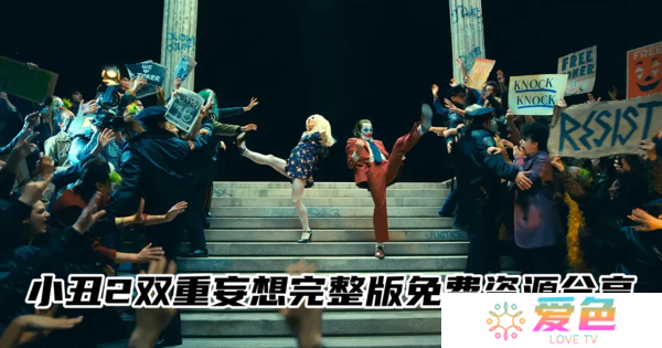 小丑2双重妄想完整版-小丑2双重妄想完整版免费资源分享