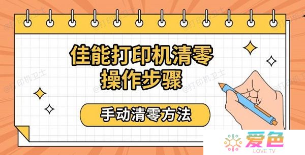 佳能打印机清零操作步骤 手动清零方法