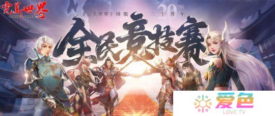 20周年热血揭幕《完美世界》2025全民竞技赛正式启动！