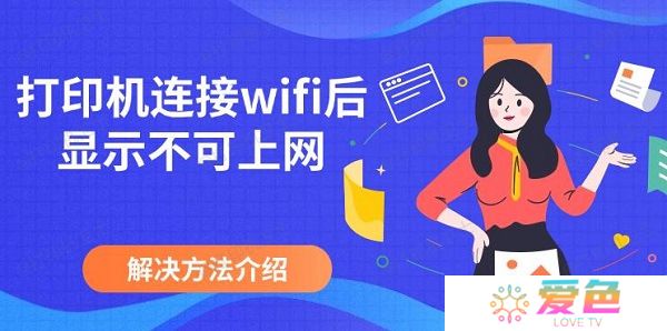 打印机连接wifi后显示不可上网 解决方法介绍