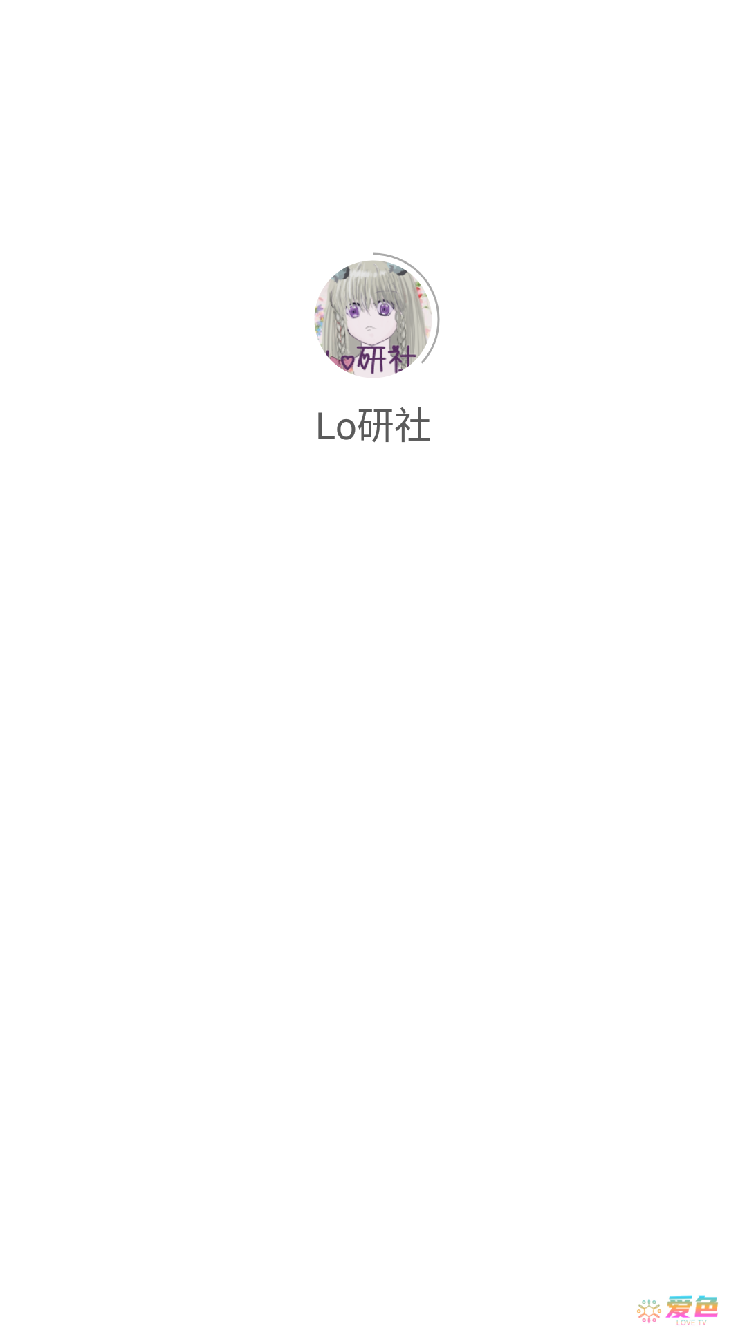 Lo研社app手机版下载