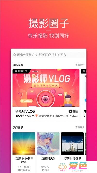 图虫摄影师交流app手机版