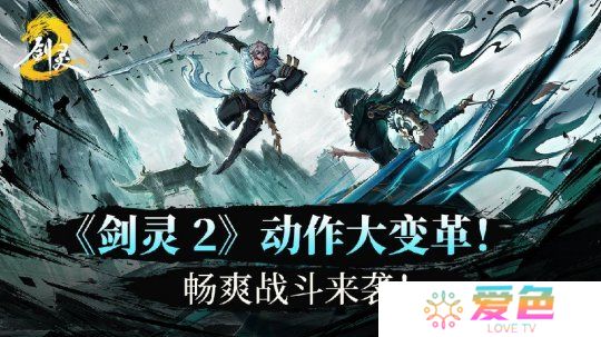 《剑灵2》动作系统大变革！畅爽战斗来袭