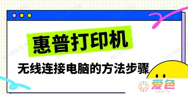 惠普打印机无线连接电脑的方法步骤