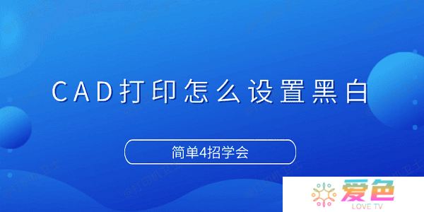 CAD打印怎么设置黑白 简单4招学会